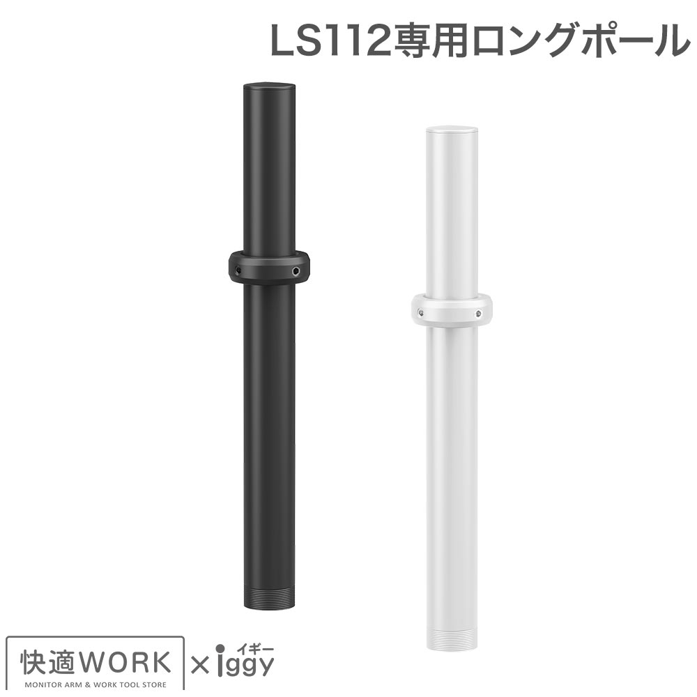 快適ワークのモニターアームLS112専用ロングポール