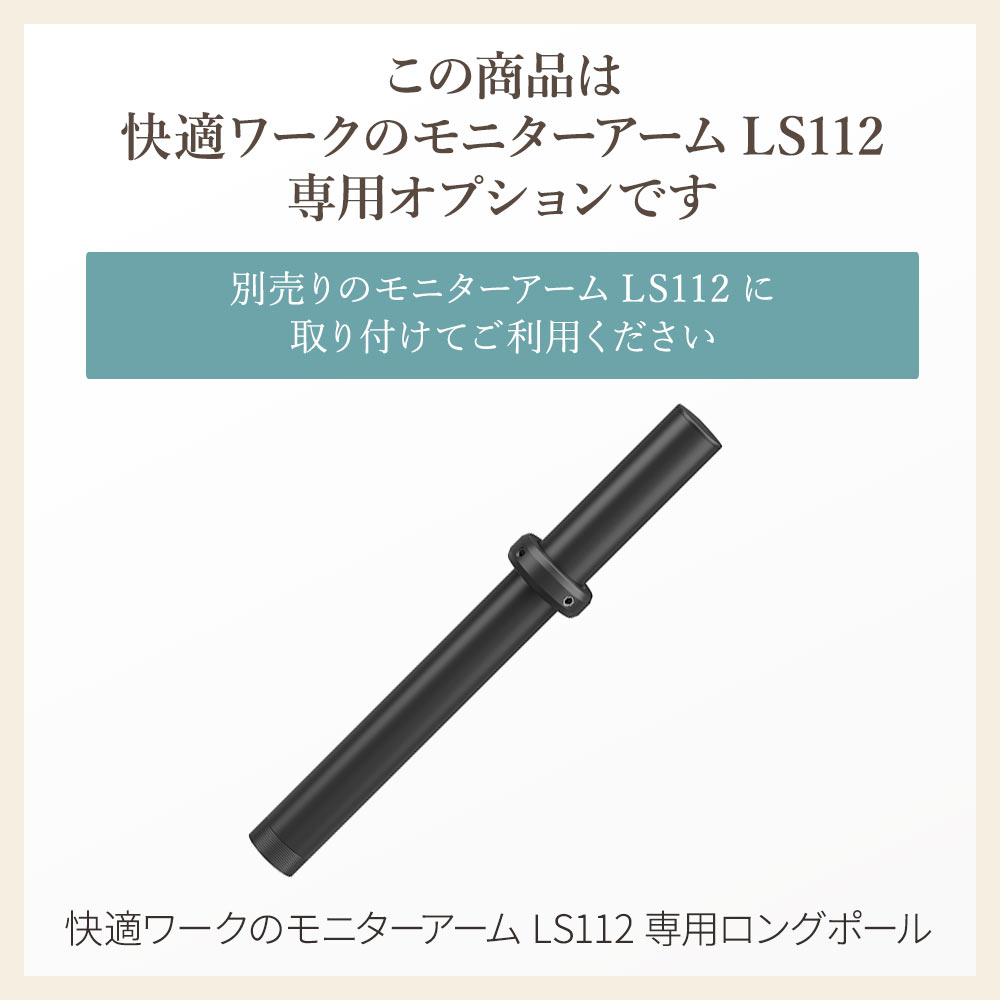 快適ワークのモニターアームLS112専用ロングポール