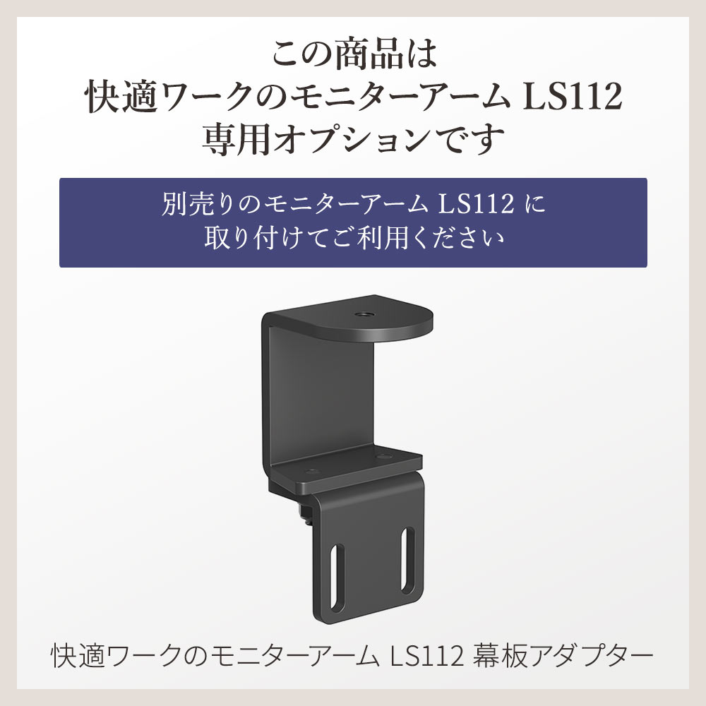 快適ワークのモニターアームLS112専用幕板アダプター