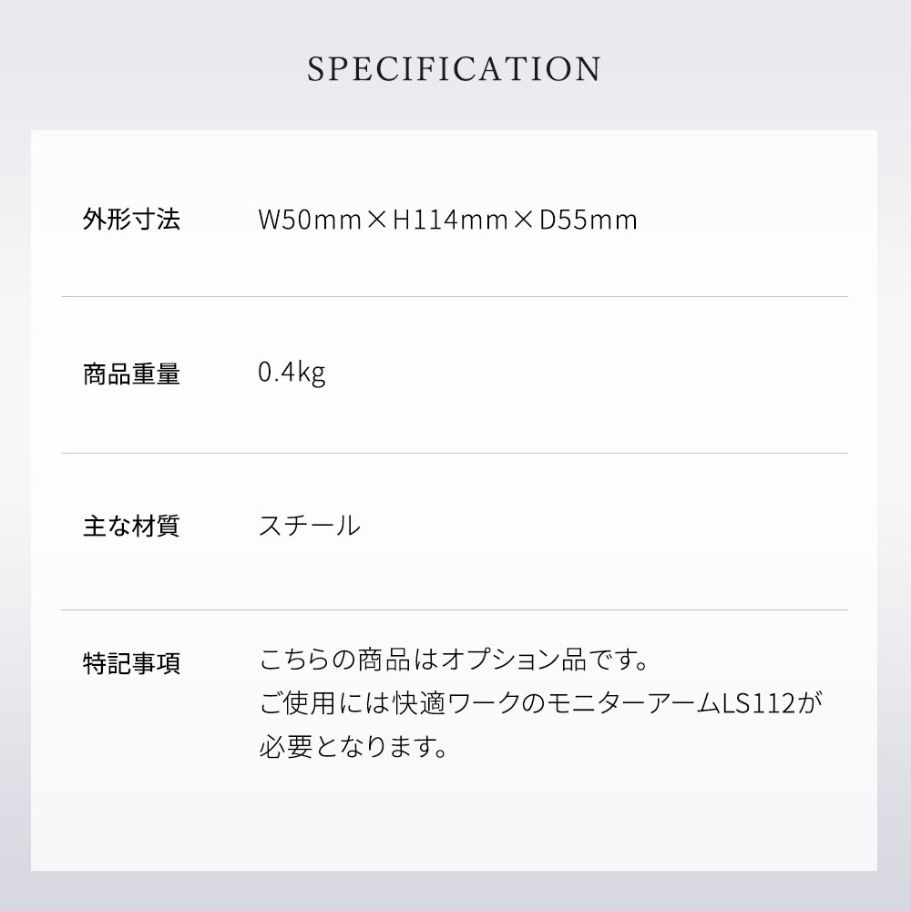 快適ワークのモニターアームLS112専用幕板アダプター