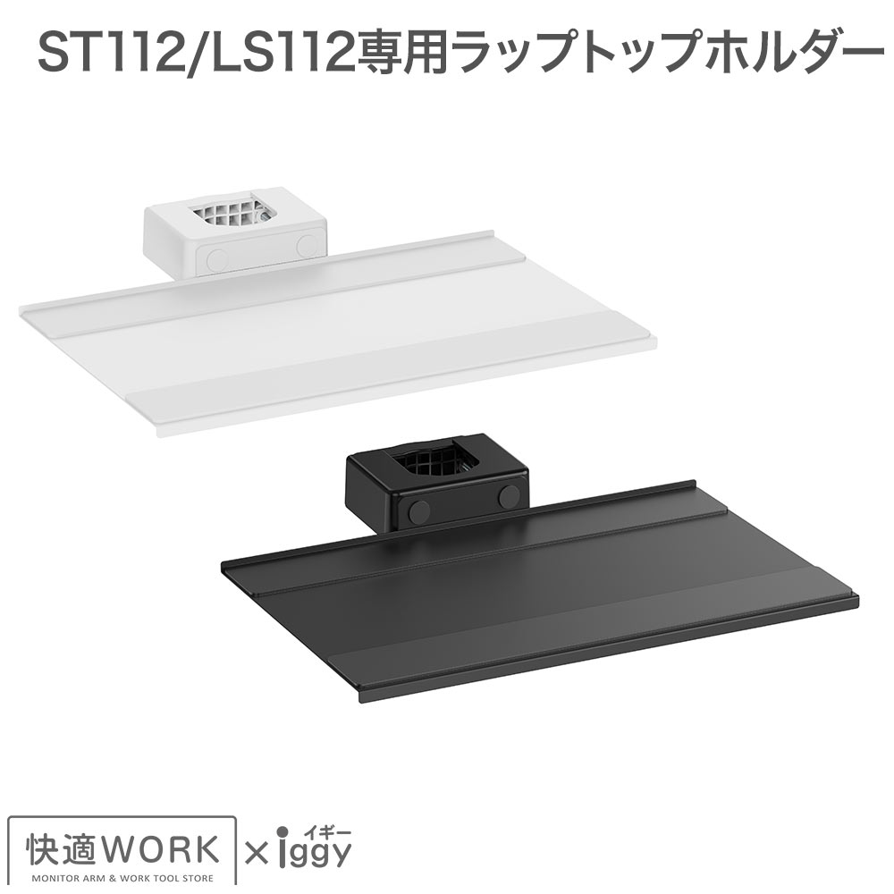 快適ワークのモニターアームLS112/ST112専用ラップトップホルダー