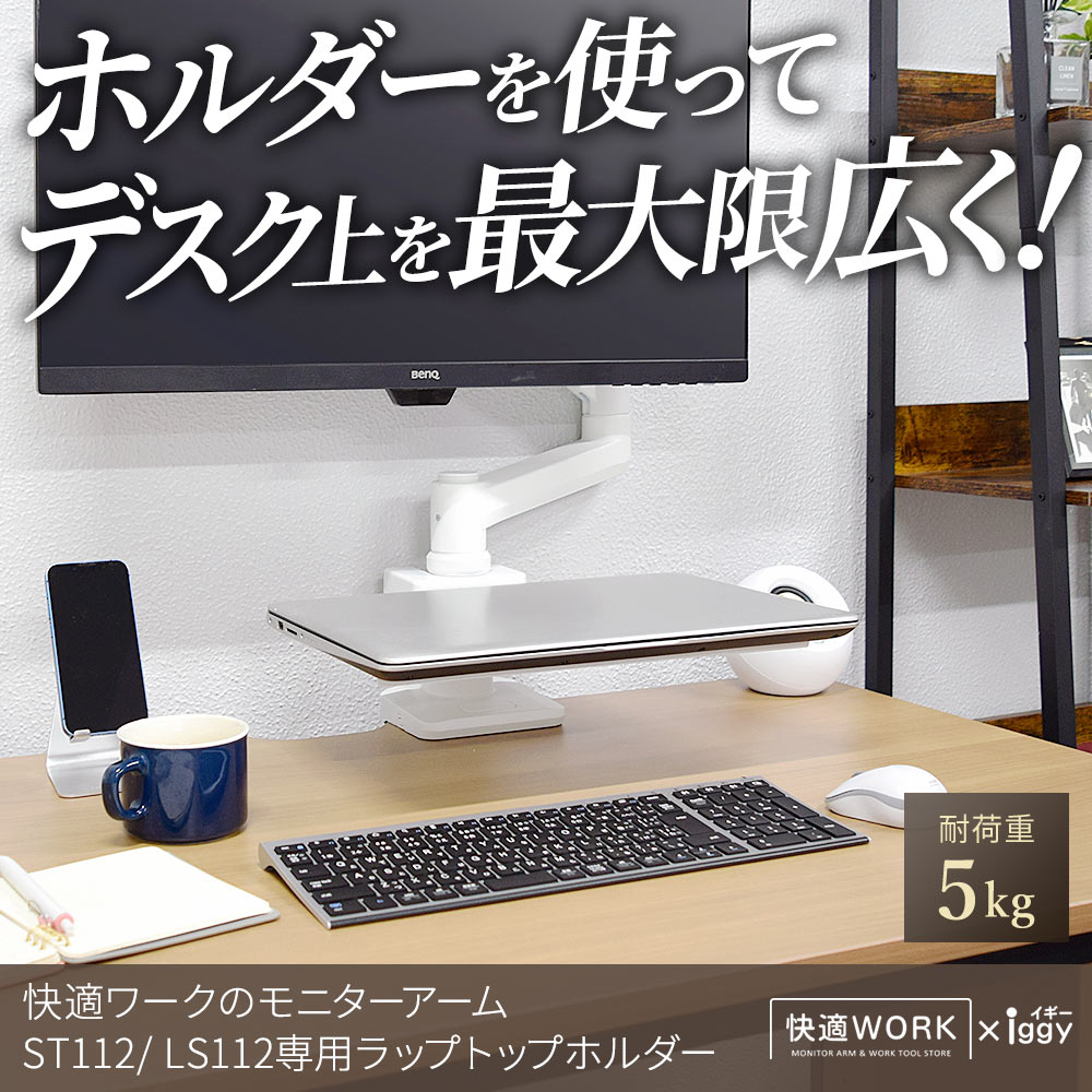 快適ワークのモニターアームLS112/ST112専用ラップトップホルダー