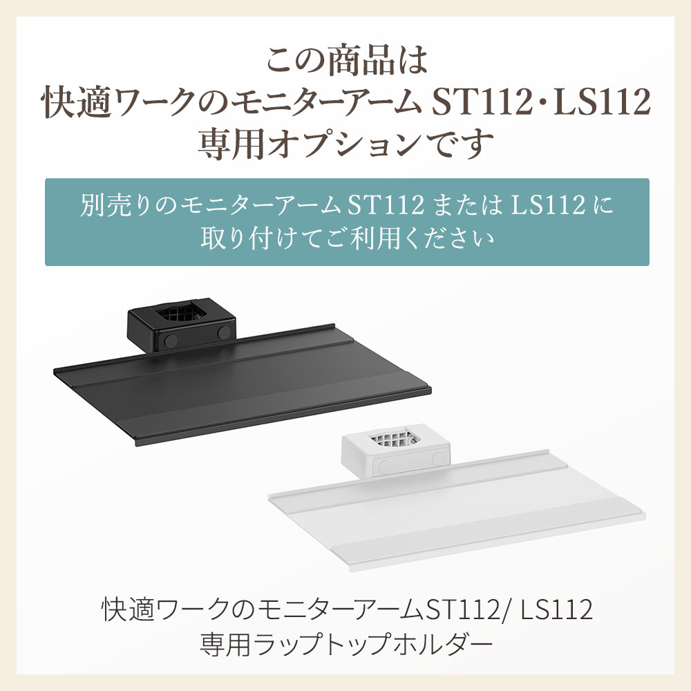 快適ワークのモニターアームLS112/ST112専用ラップトップホルダー