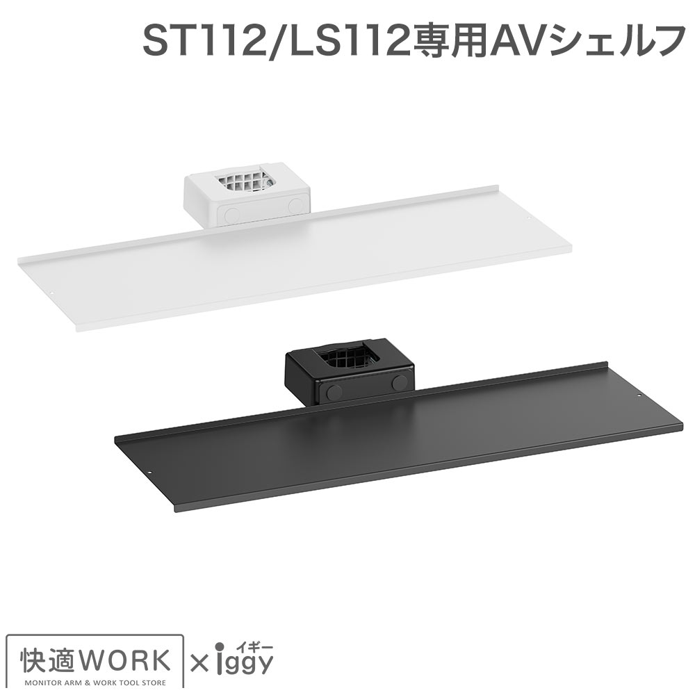 快適ワークのモニターアームLS112/ST112専用AVシェルフ