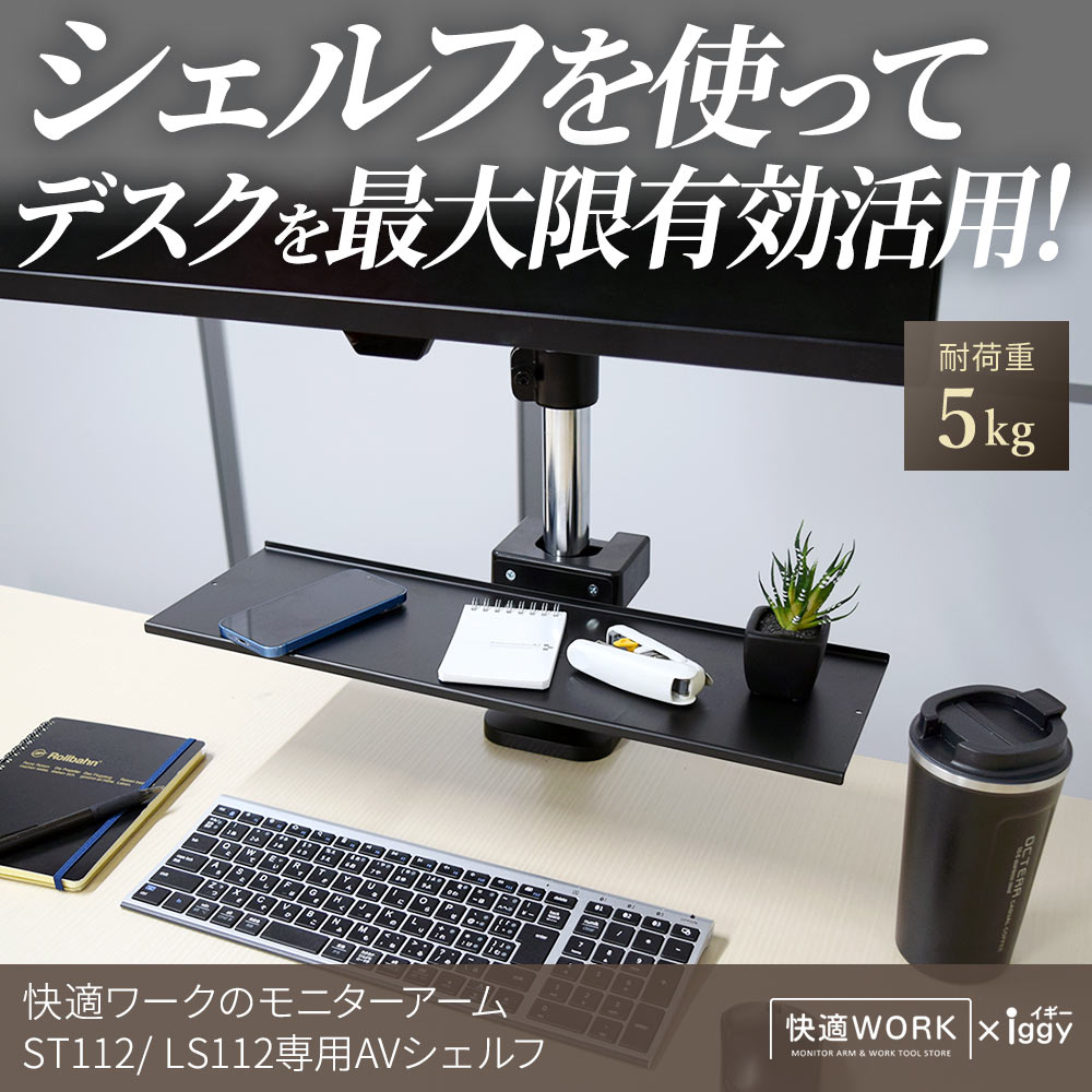 快適ワークのモニターアームLS112/ST112専用AVシェルフ