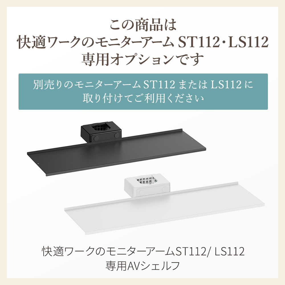 快適ワークのモニターアームLS112/ST112専用AVシェルフ
