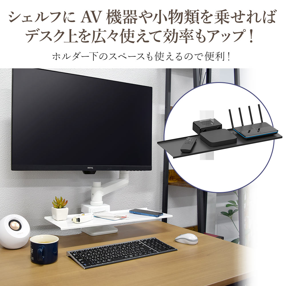 快適ワークのモニターアームLS112/ST112専用AVシェルフ