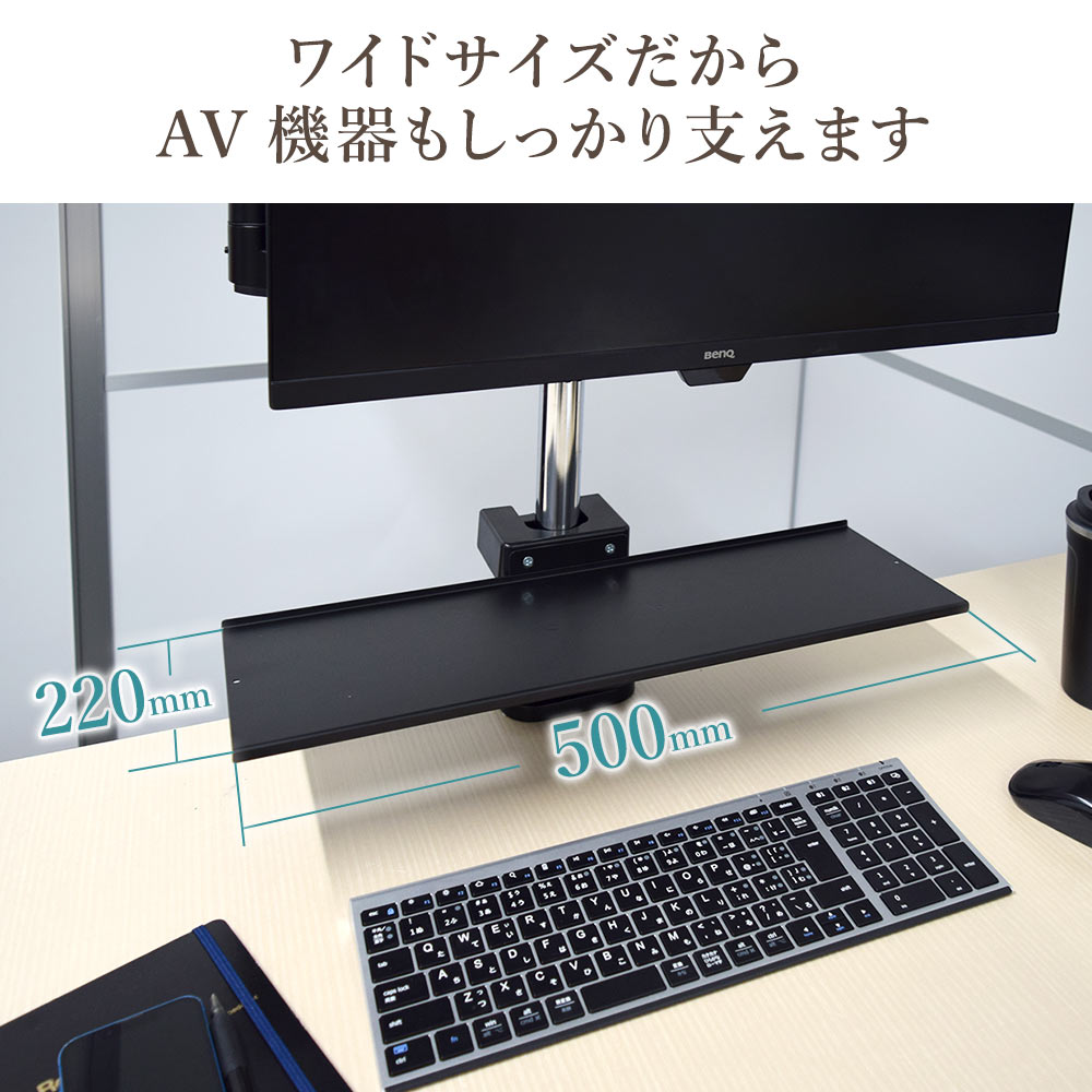 快適ワークのモニターアームLS112/ST112専用AVシェルフ