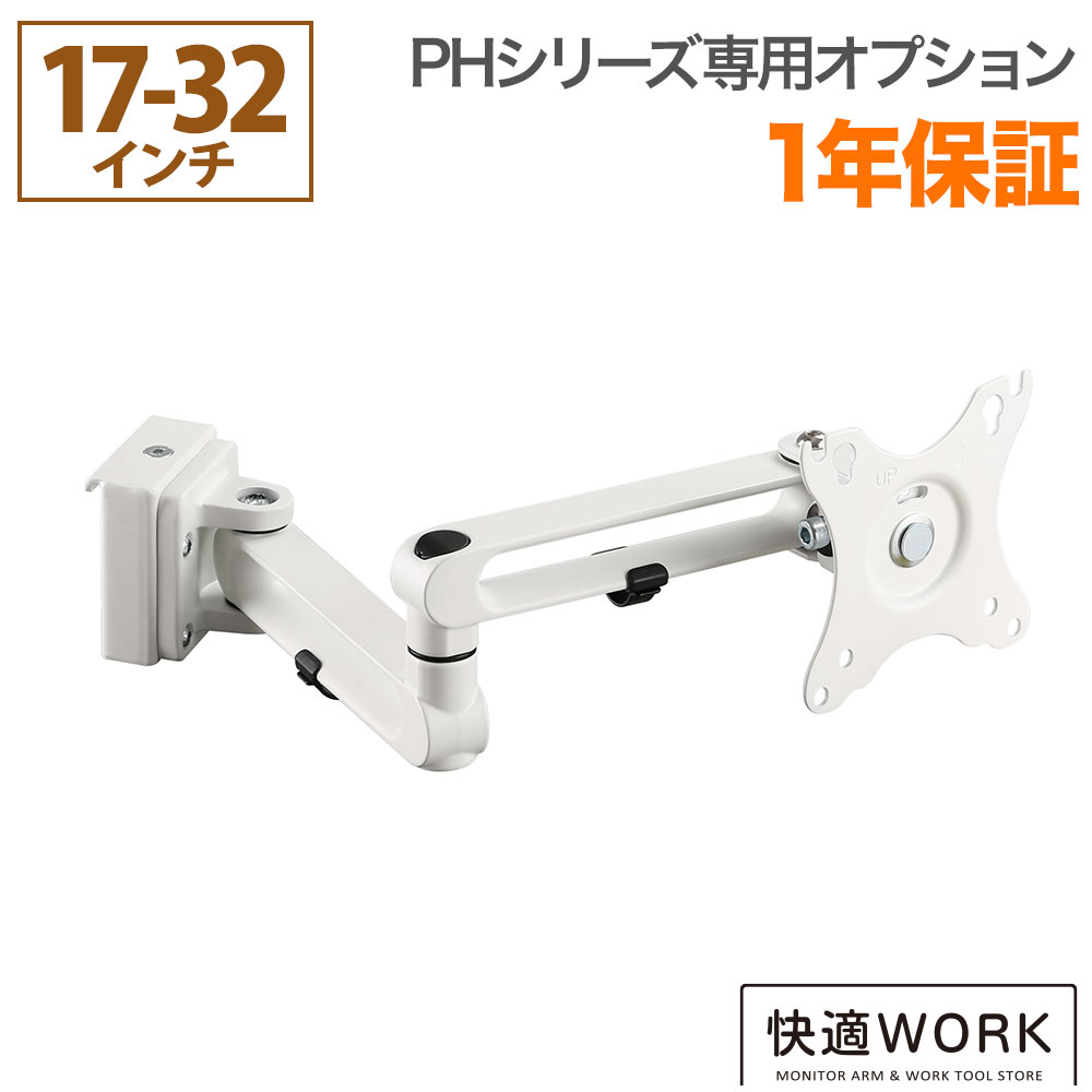 快適ワークのパネルハンガー PHシリーズ専用オプション 3関節モニターアーム