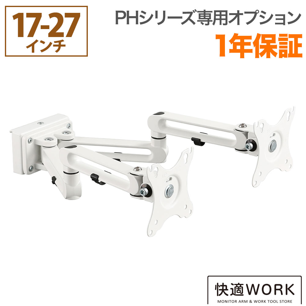 快適ワークのパネルハンガー PHシリーズ専用オプション 2画面3関節モニターアーム
