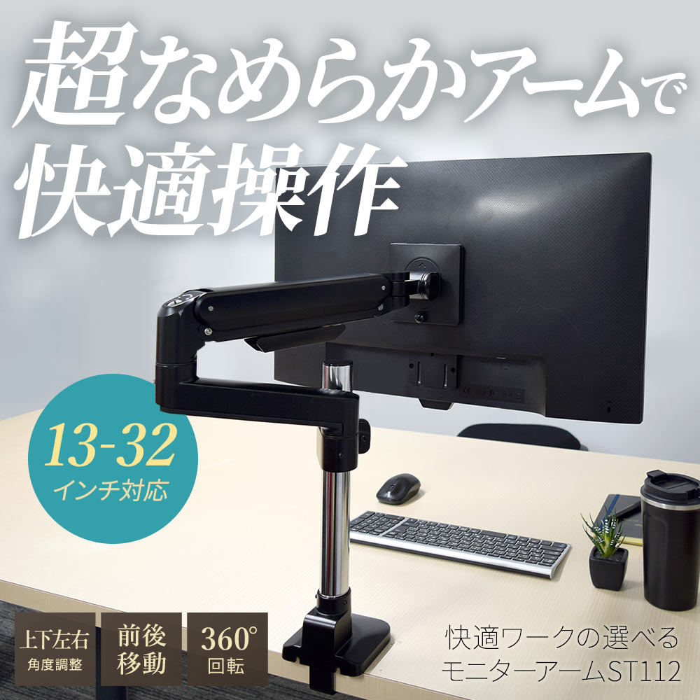 快適ワークのモニターアーム ST112