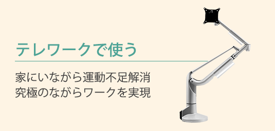 テレワークで使う